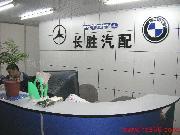 杭州浙江汽配城長勝汽配部_奔馳、寶馬系列及沃爾沃系列配件